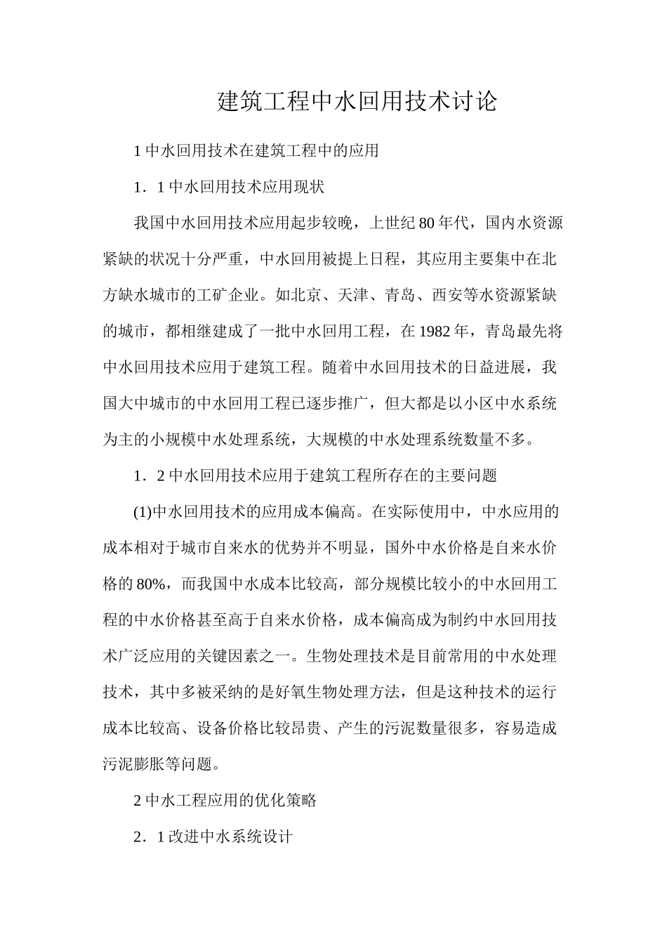 建筑工程中水回用技术研究_第1页
