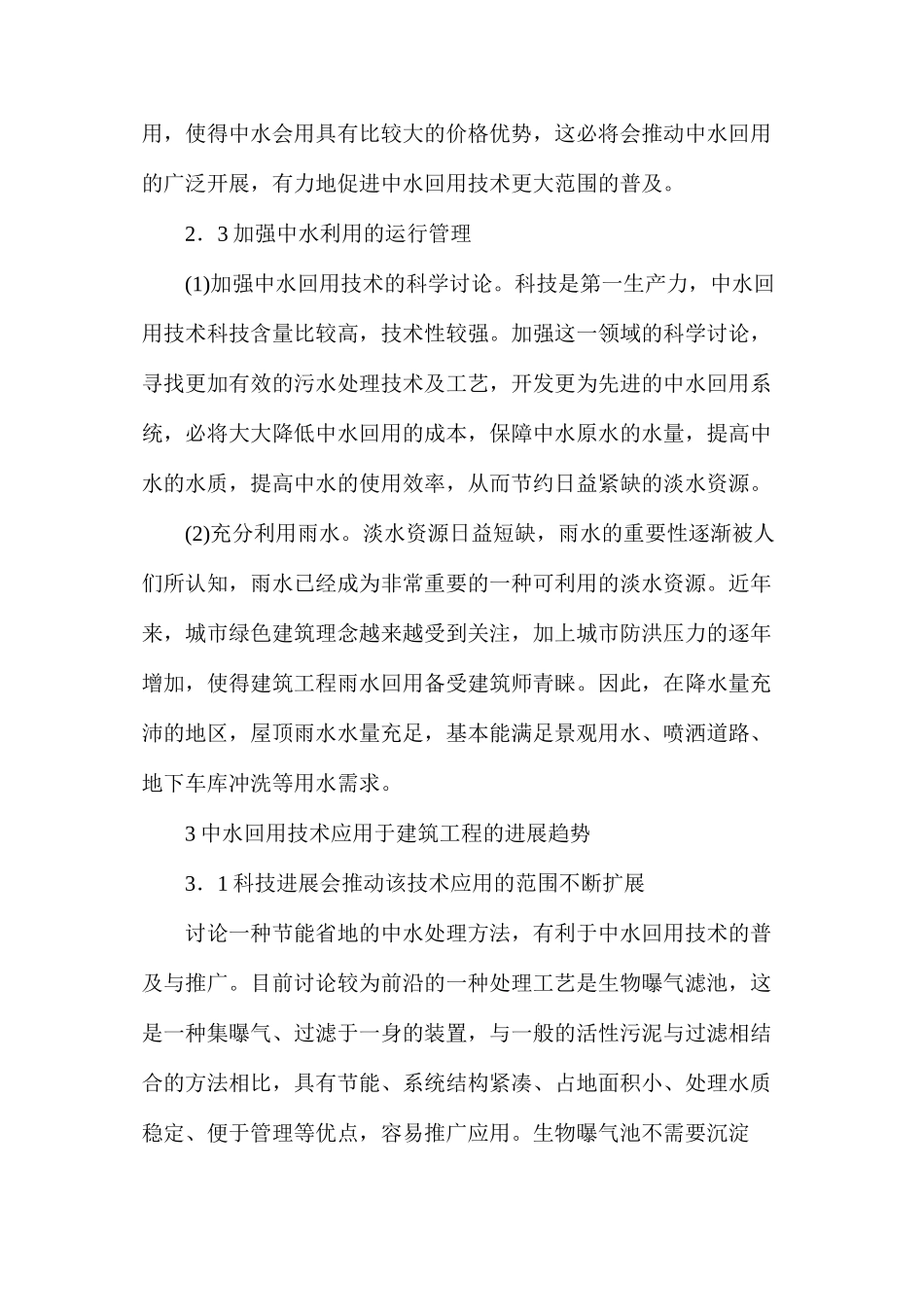 建筑工程中水回用技术研究_第3页
