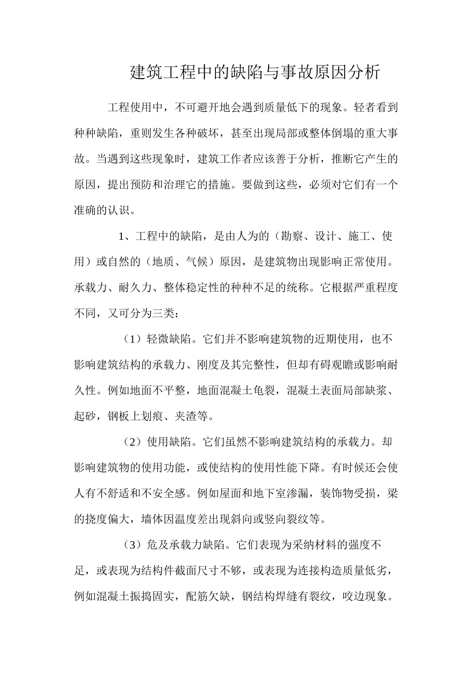 建筑工程中的缺陷与事故原因分析_第1页
