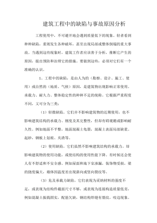 建筑工程中的缺陷与事故原因分析