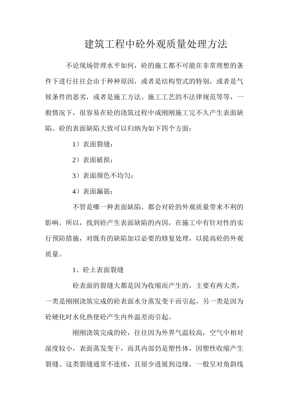 建筑工程中砼外观质量处理方法_第1页