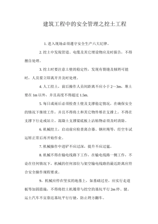 建筑工程中的安全管理之挖土工程 