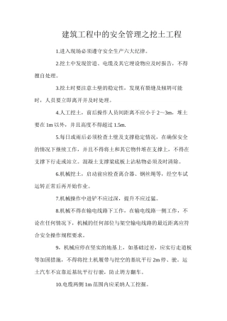 建筑工程中的安全管理之挖土工程