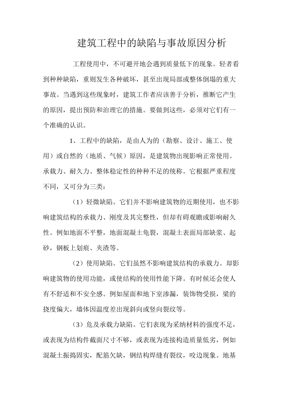 建筑工程中的缺陷与事故原因分析 _第1页