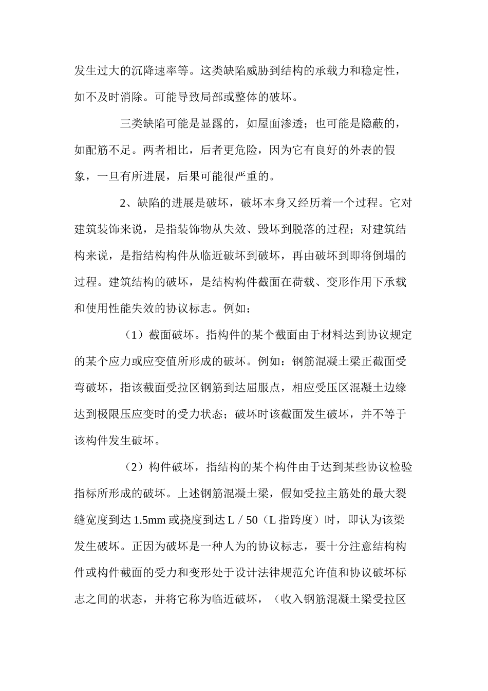 建筑工程中的缺陷与事故原因分析 _第2页