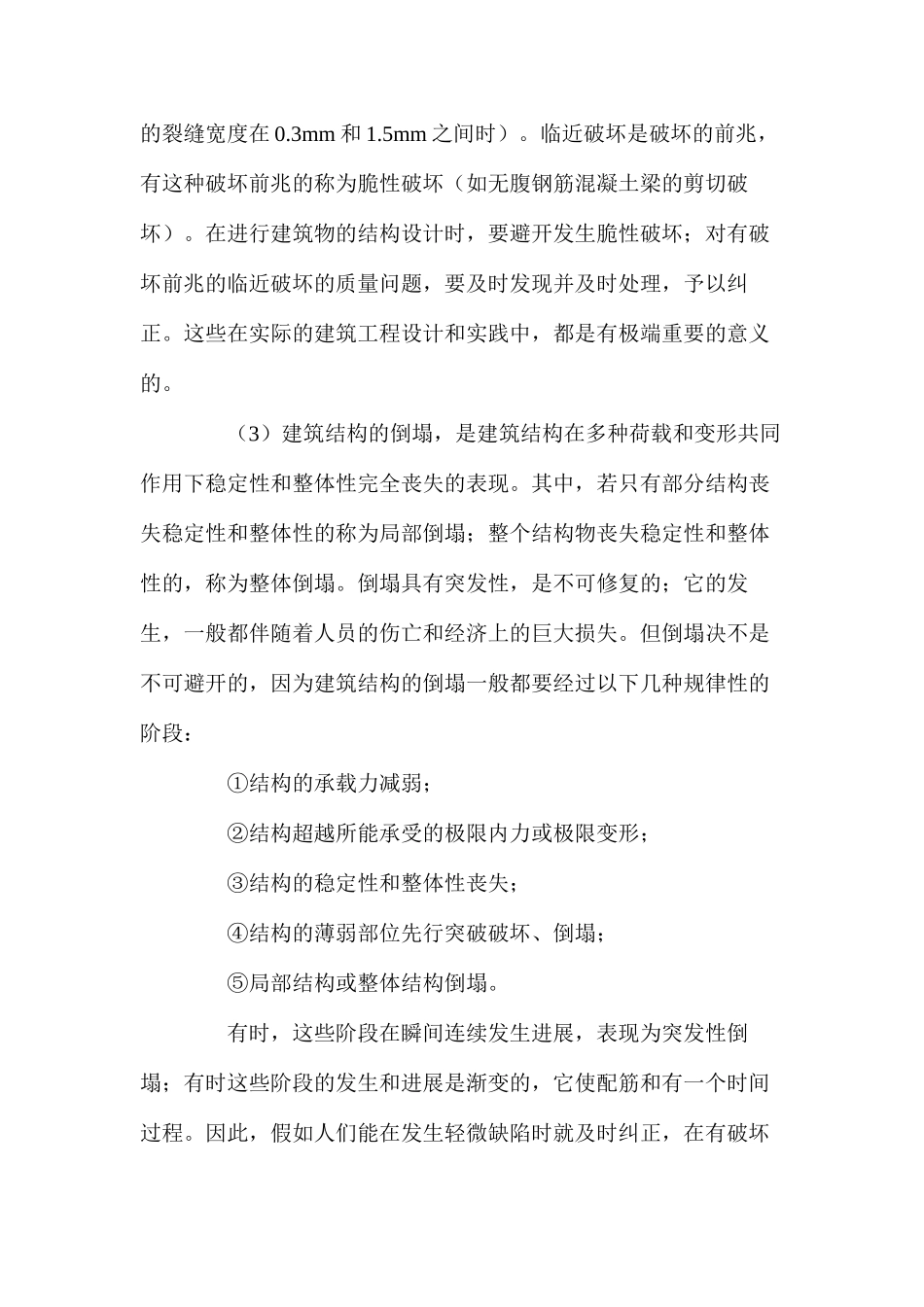 建筑工程中的缺陷与事故原因分析 _第3页