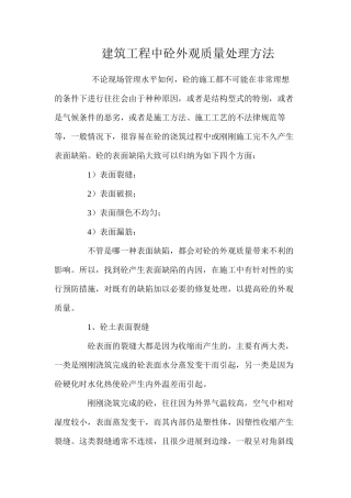 建筑工程中砼外观质量处理方法 