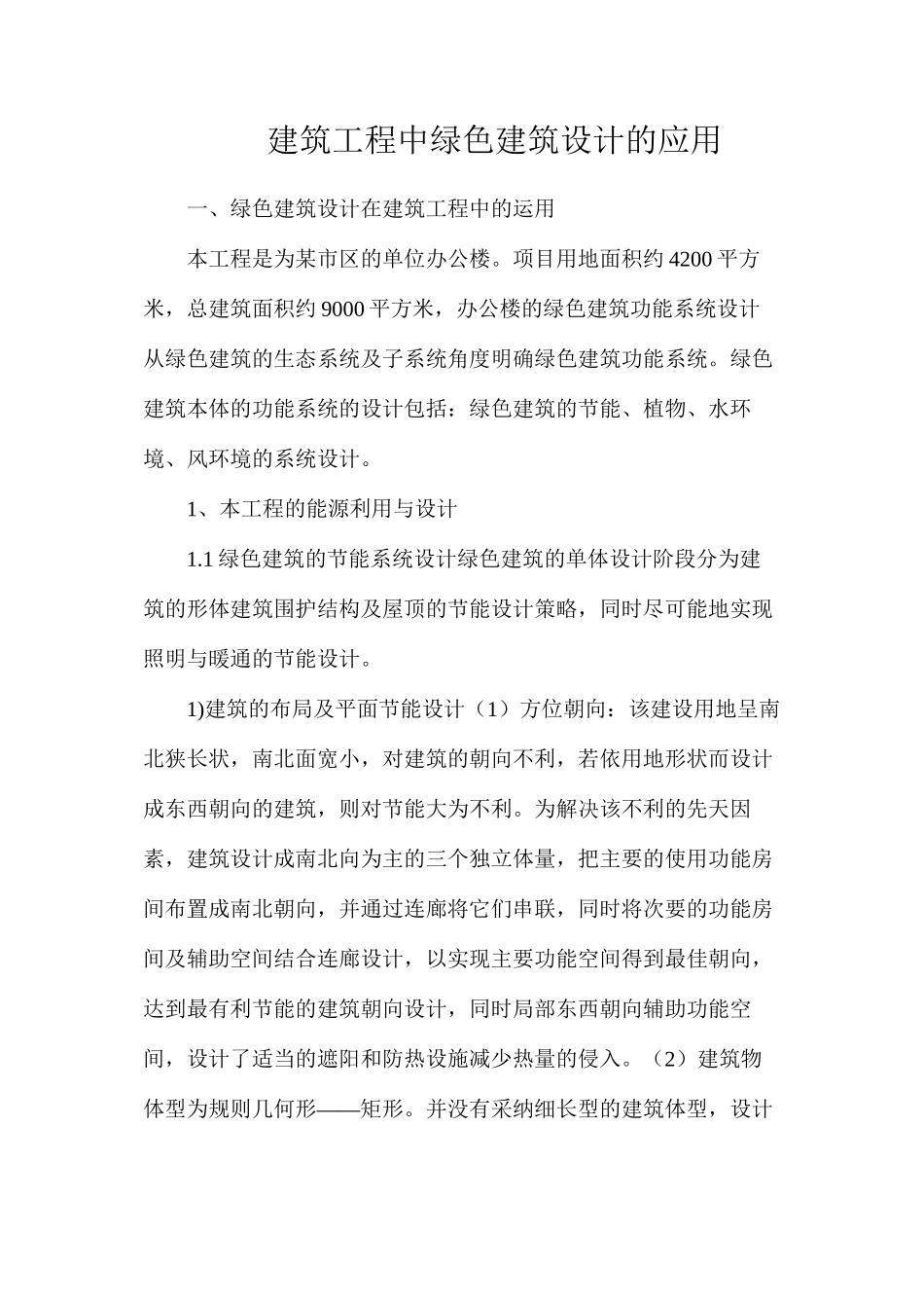 建筑工程中绿色建筑设计的应用_第1页