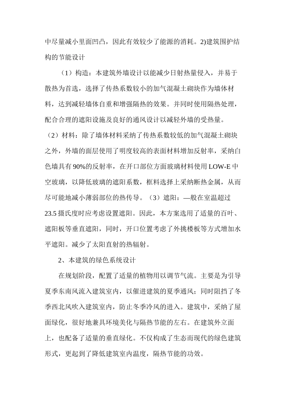建筑工程中绿色建筑设计的应用_第2页