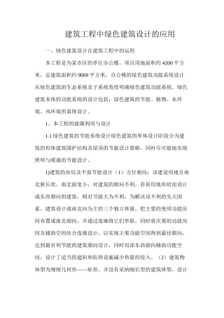 建筑工程中绿色建筑设计的应用