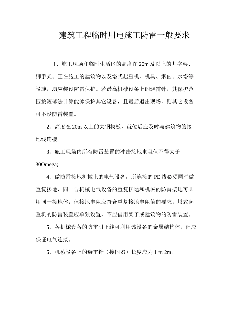 建筑工程临时用电施工防雷一般要求_第1页