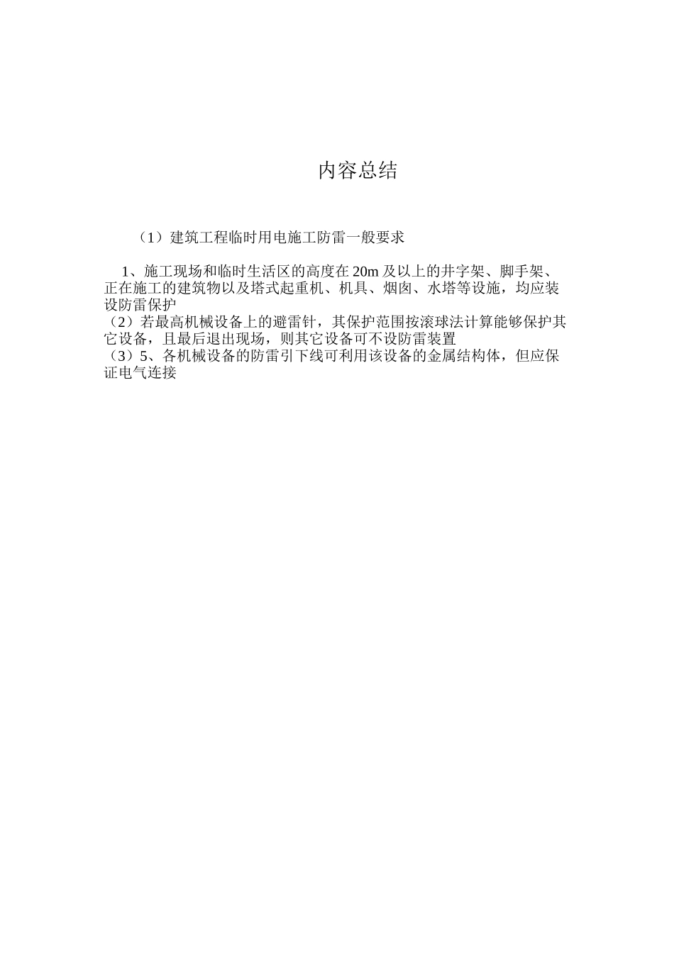 建筑工程临时用电施工防雷一般要求_第2页