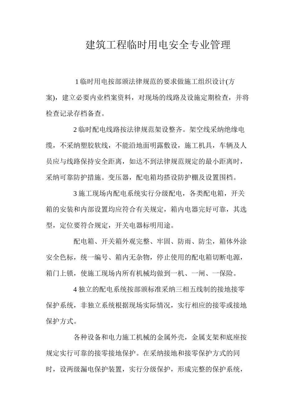 建筑工程临时用电安全专业管理_第1页