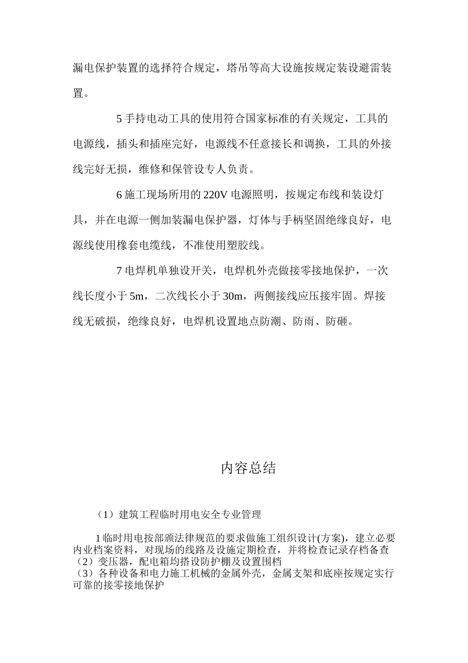 建筑工程临时用电安全专业管理_第2页