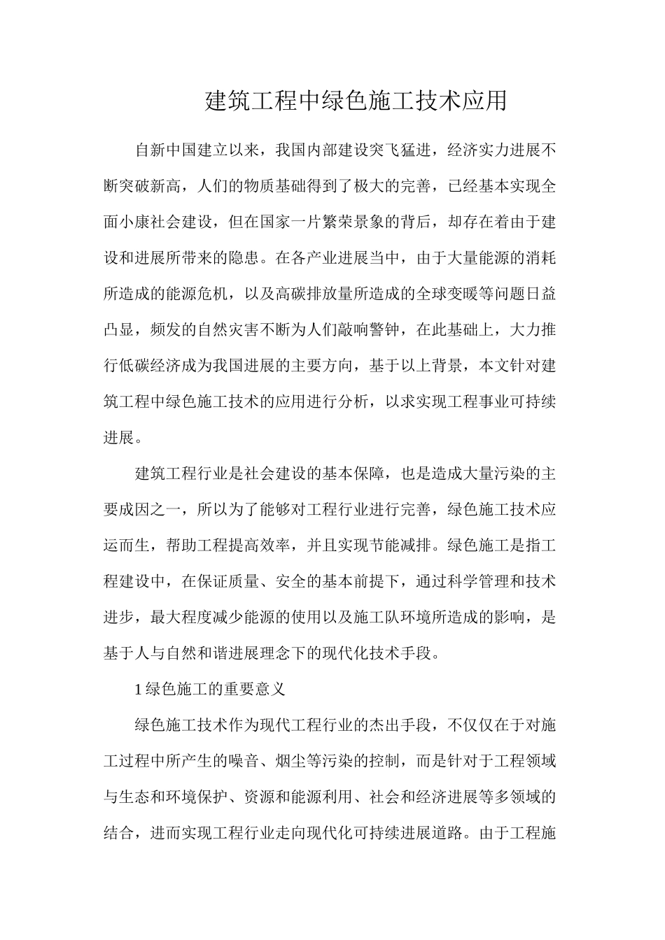 建筑工程中绿色施工技术应用_第1页