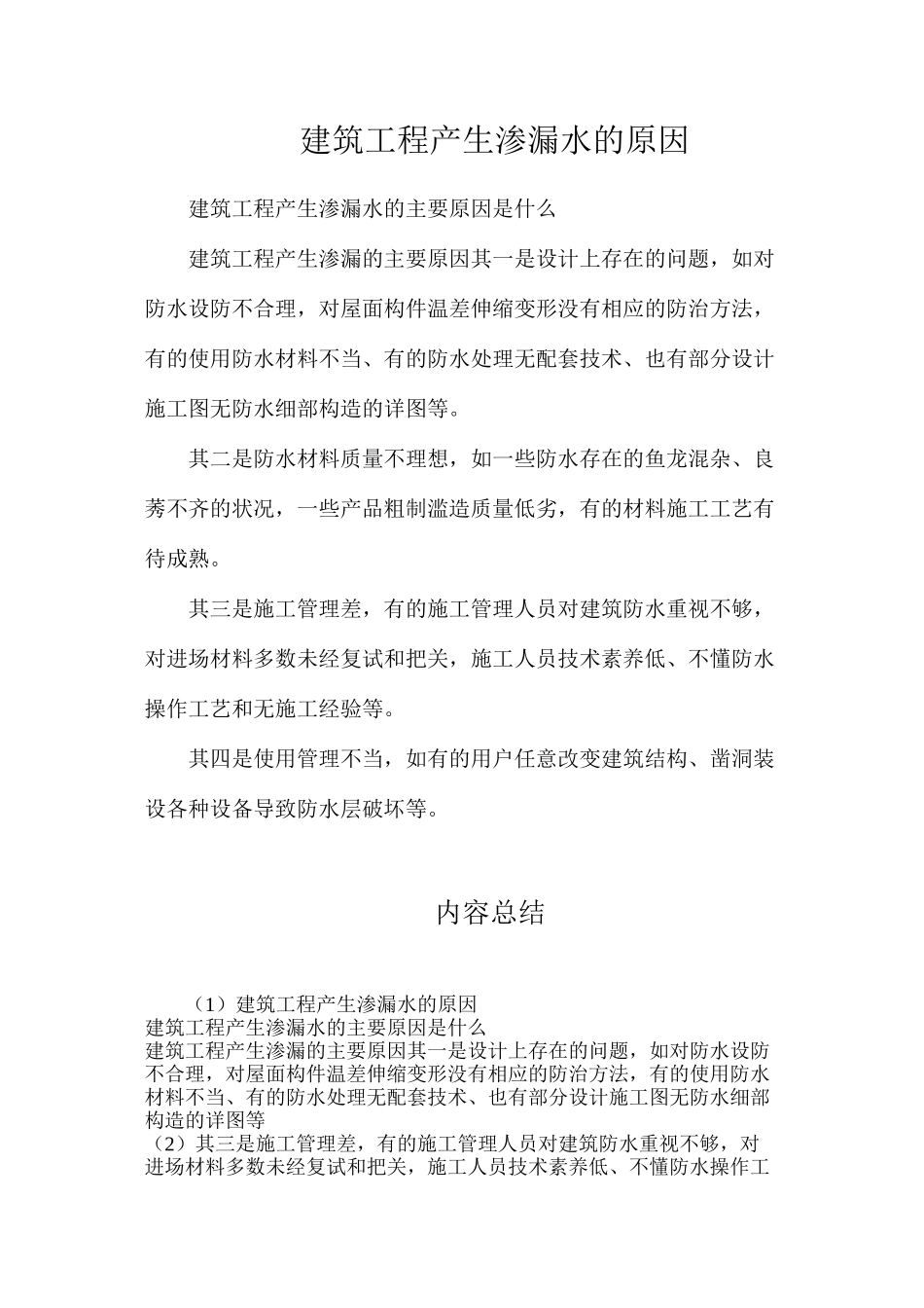 建筑工程产生渗漏水的原因_第1页