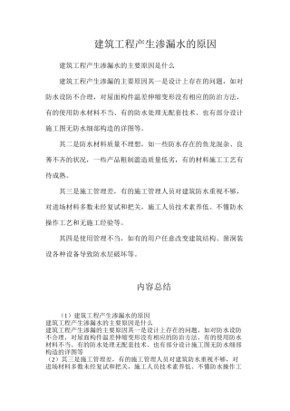 建筑工程产生渗漏水的原因