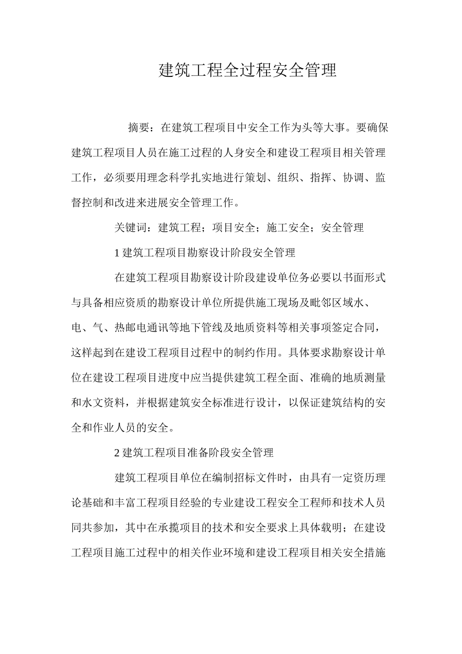 建筑工程全过程安全管理 _第1页