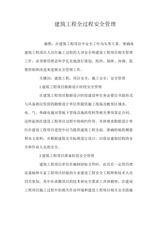 建筑工程全过程安全管理 