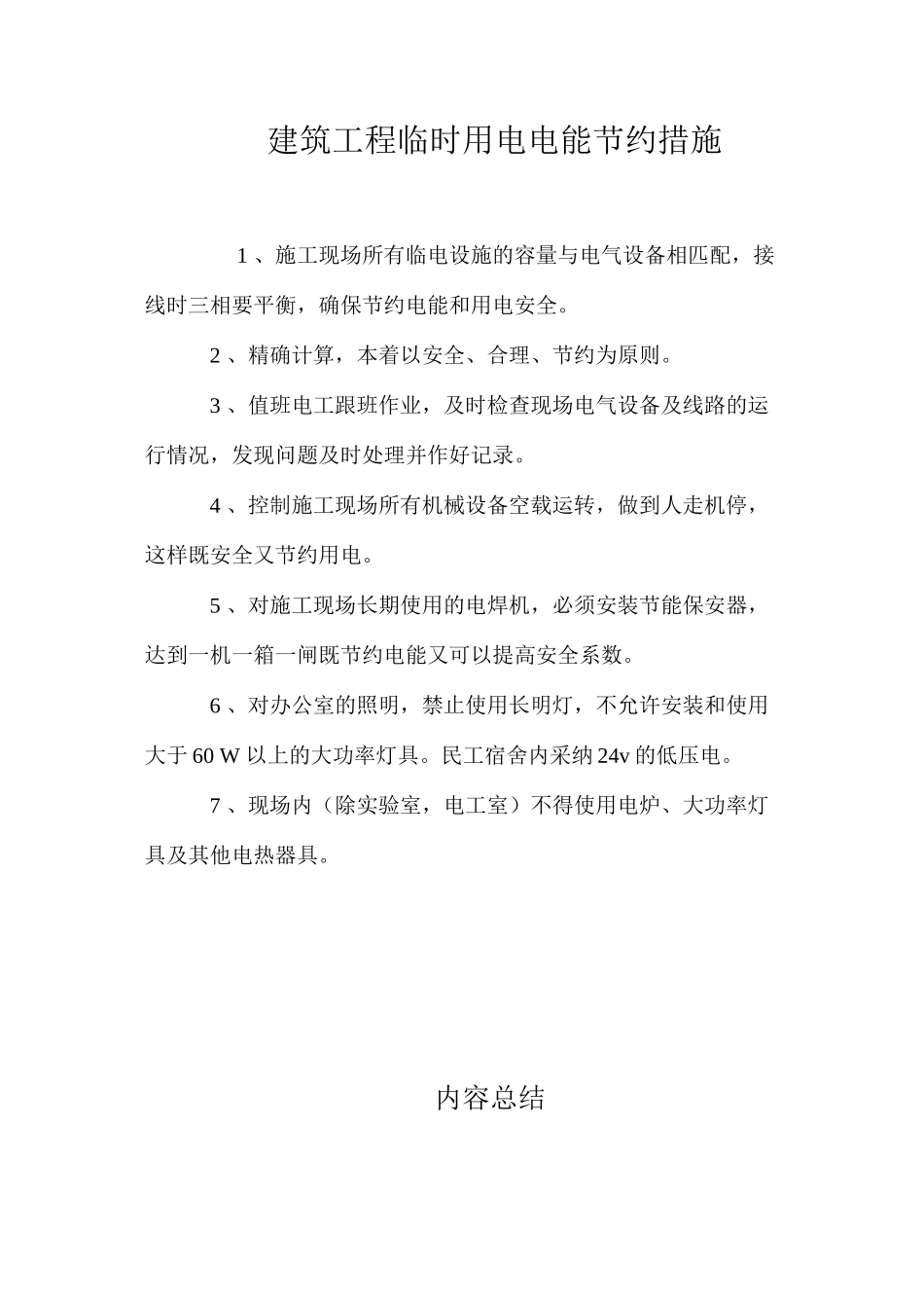 建筑工程临时用电电能节约措施_第1页