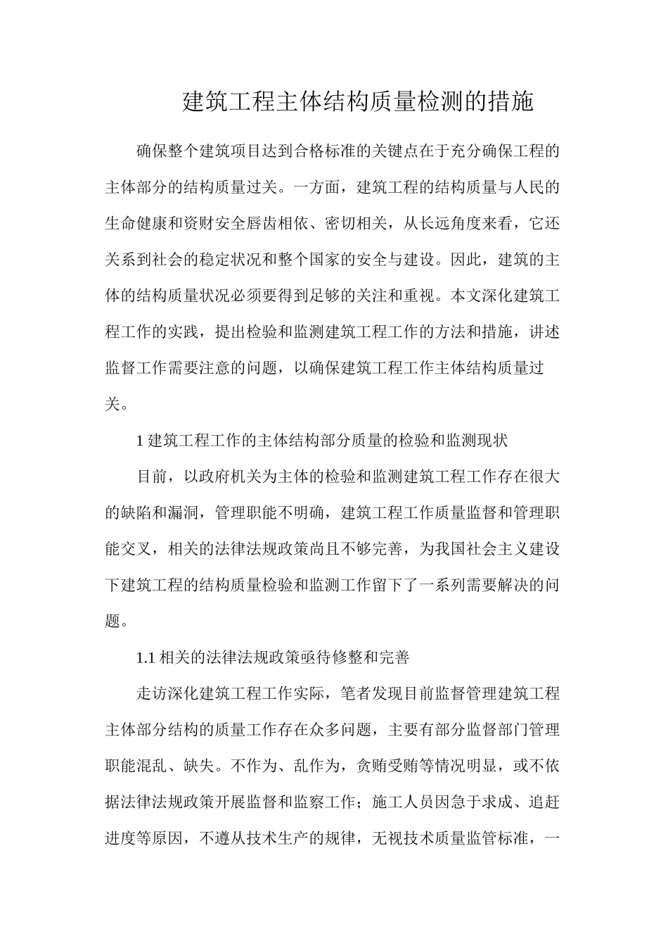 建筑工程主体结构质量检测的措施_第1页