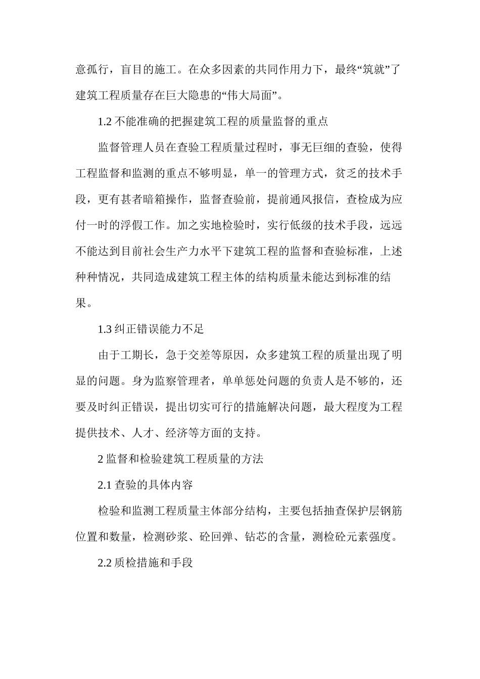 建筑工程主体结构质量检测的措施_第2页