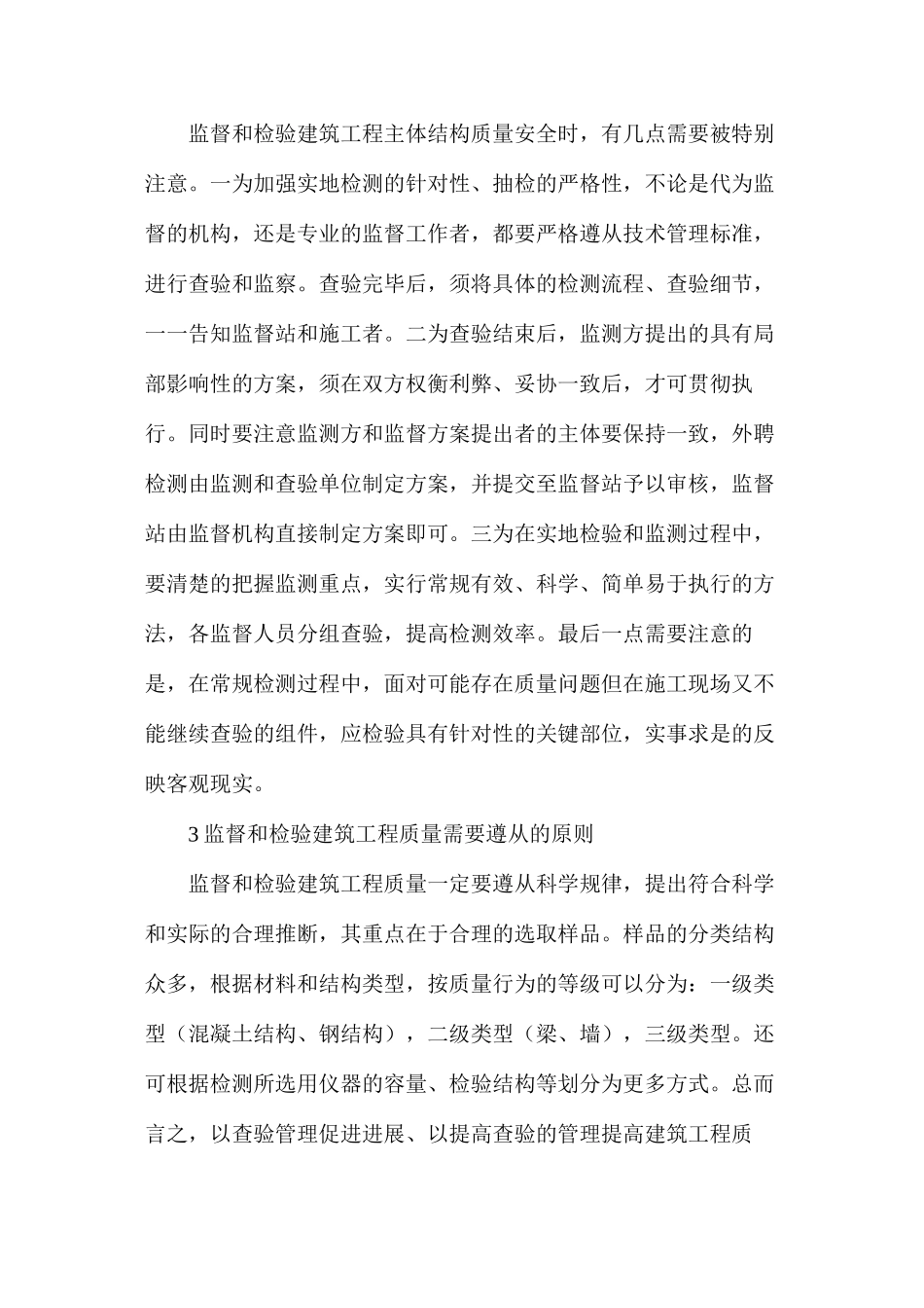 建筑工程主体结构质量检测的措施_第3页