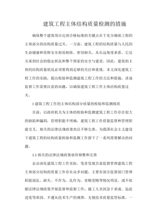 建筑工程主体结构质量检测的措施