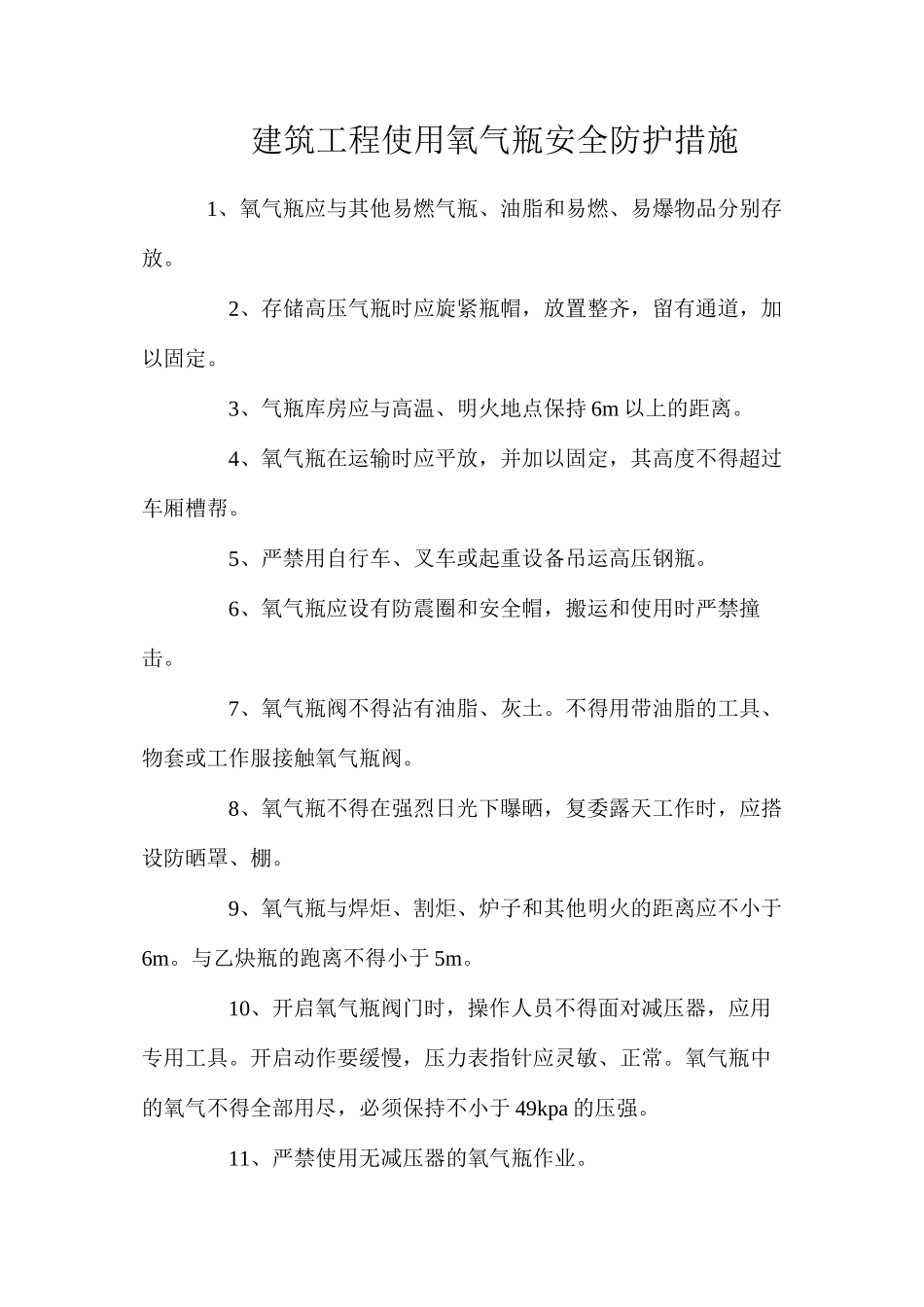 建筑工程使用氧气瓶安全防护措施_第1页