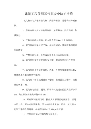 建筑工程使用氧气瓶安全防护措施