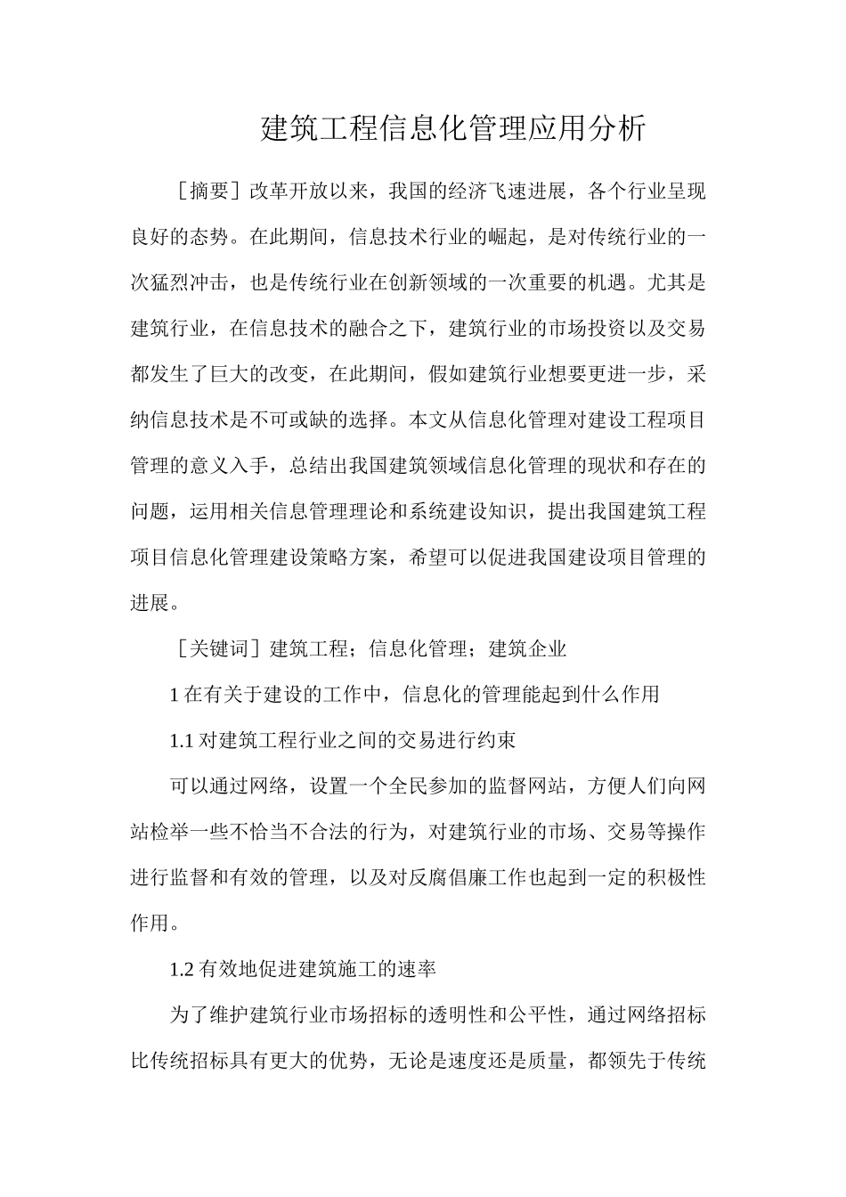 建筑工程信息化管理应用分析_第1页
