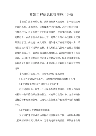 建筑工程信息化管理应用分析