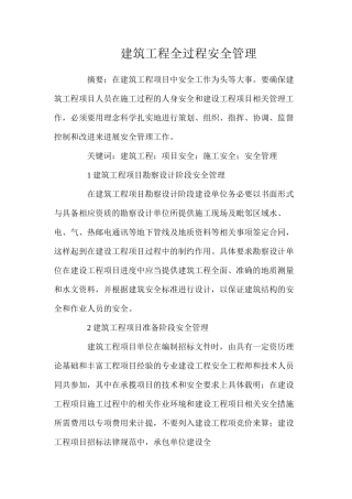 建筑工程全过程安全管理