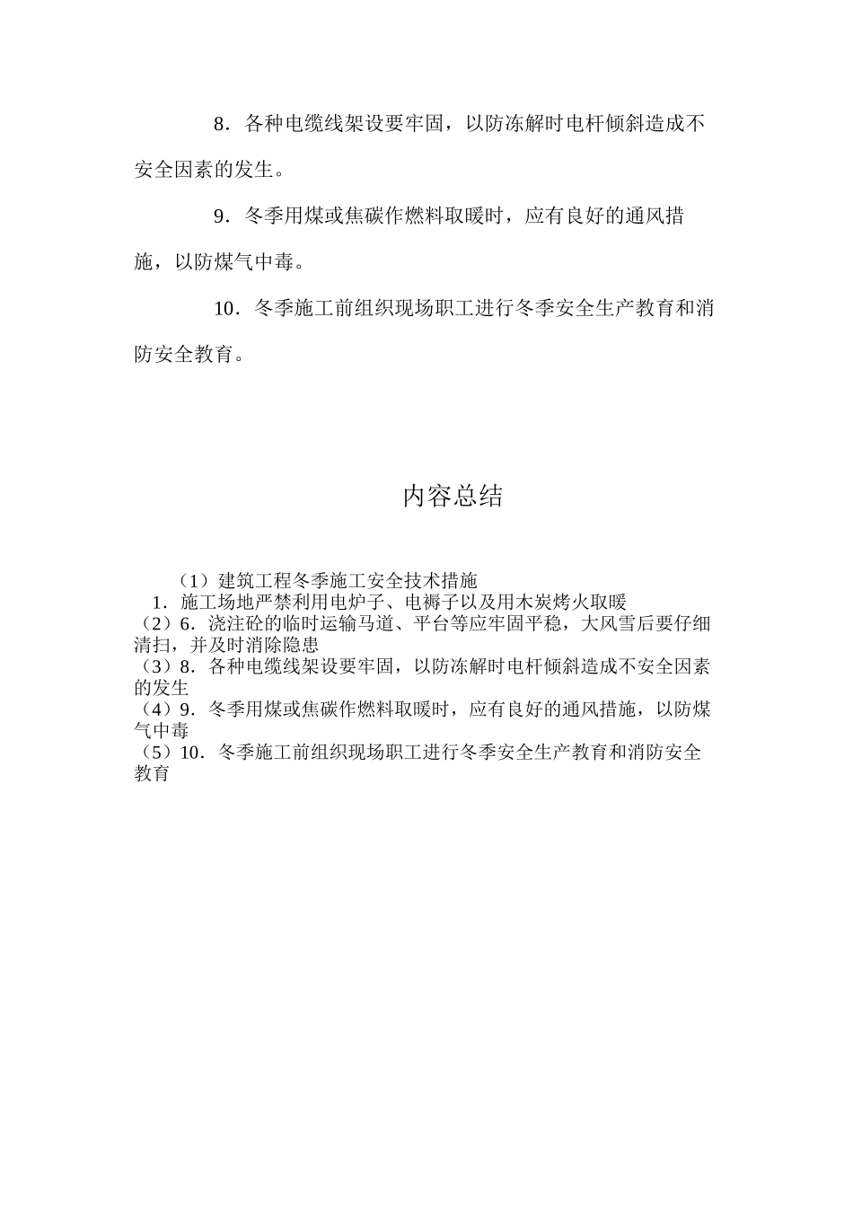 建筑工程冬季施工安全技术措施_第2页