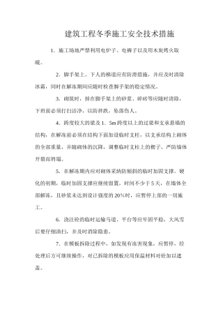 建筑工程冬季施工安全技术措施