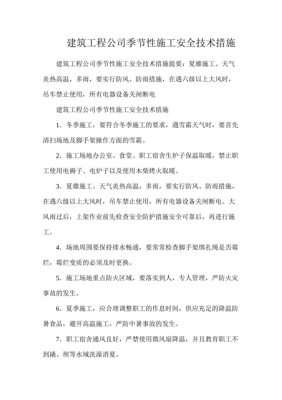 建筑工程公司季节性施工安全技术措施 _第1页