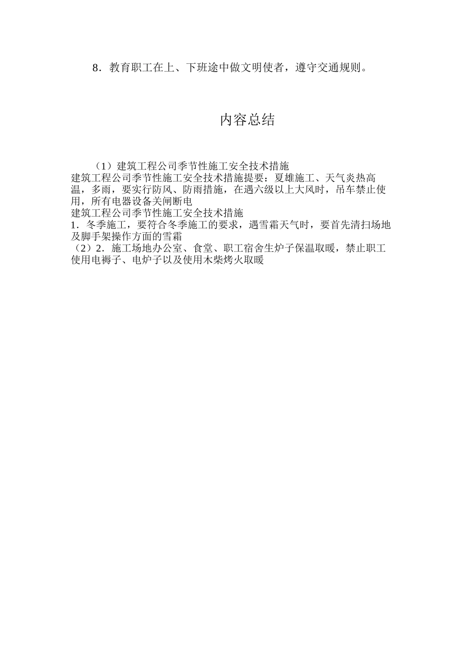 建筑工程公司季节性施工安全技术措施 _第2页