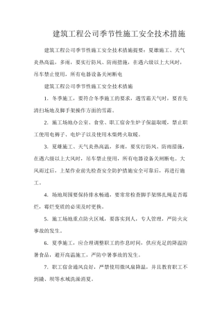 建筑工程公司季节性施工安全技术措施 