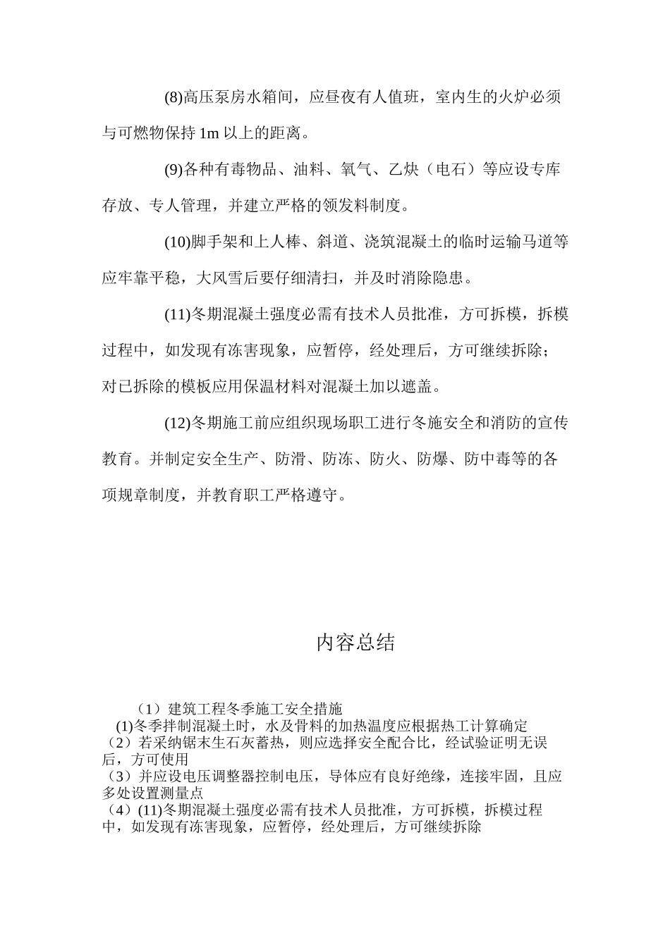 建筑工程冬季施工安全措施_第2页