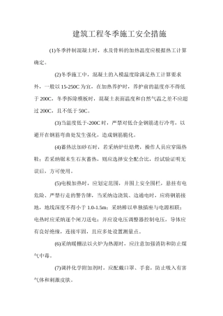 建筑工程冬季施工安全措施