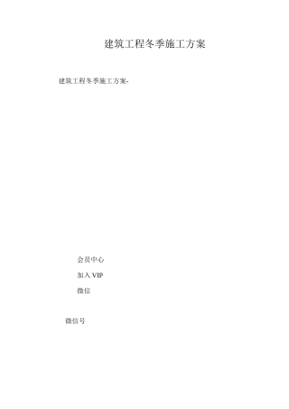 建筑工程冬季施工方案 