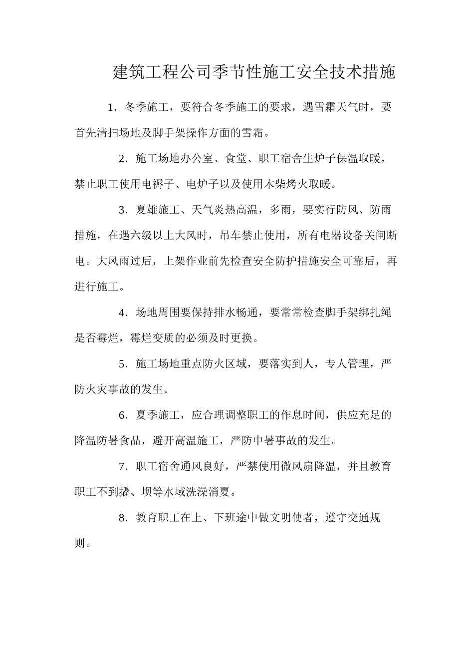 建筑工程公司季节性施工安全技术措施_第1页