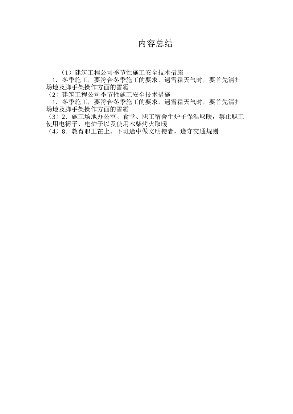 建筑工程公司季节性施工安全技术措施_第2页