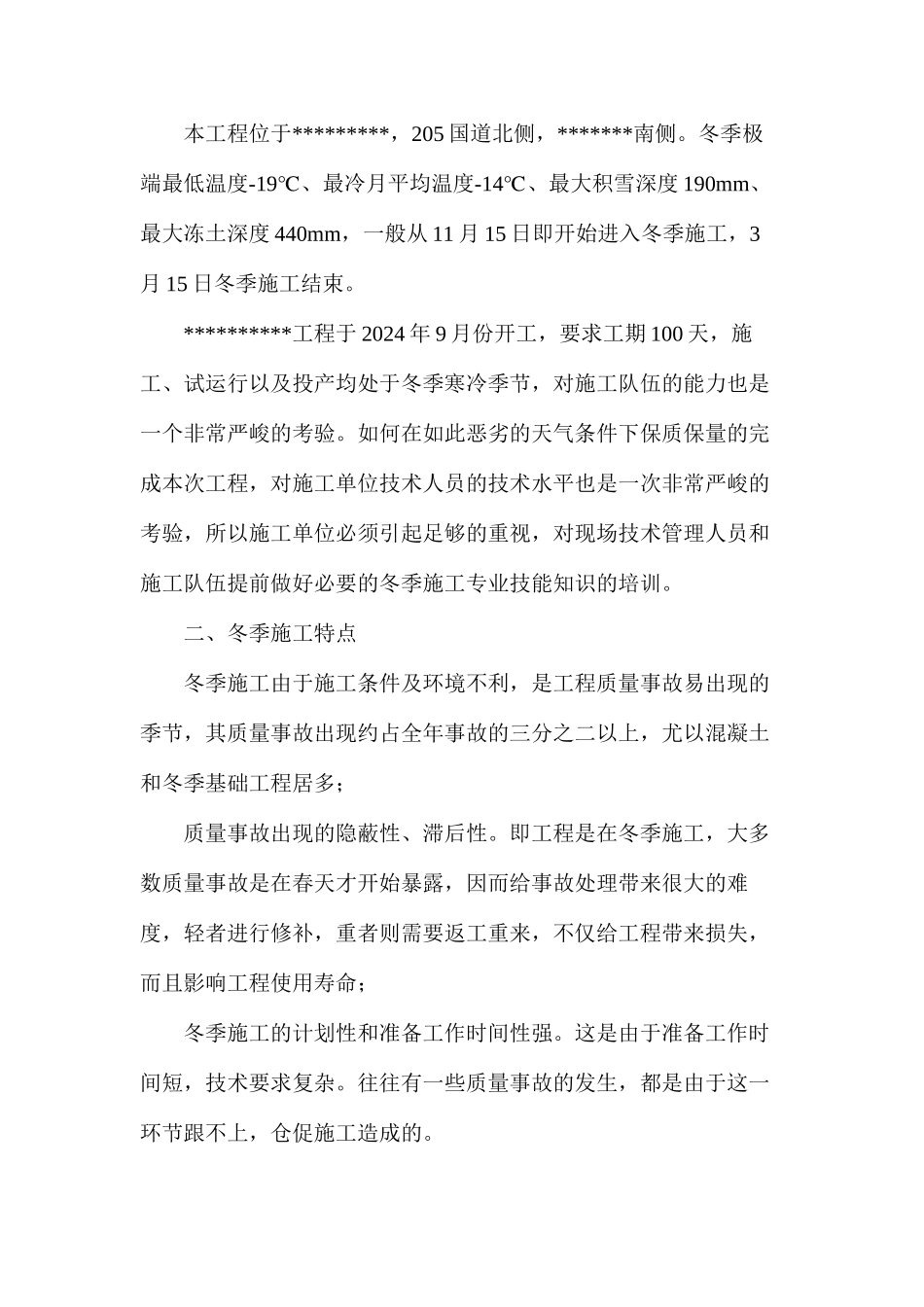 建筑工程冬季施工技术措施方案_第2页