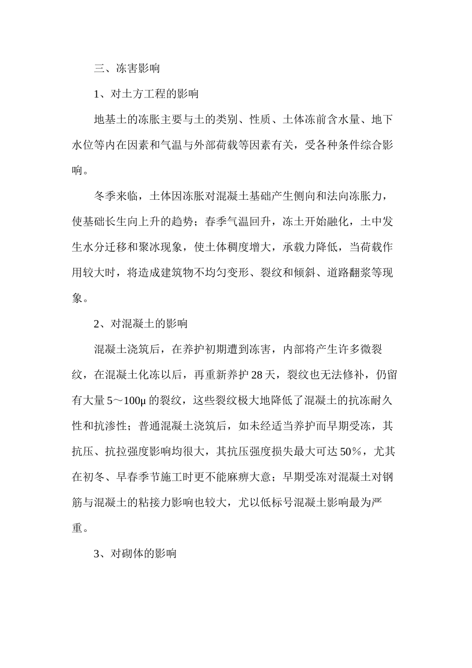 建筑工程冬季施工技术措施方案_第3页