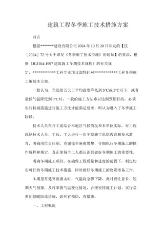 建筑工程冬季施工技术措施方案