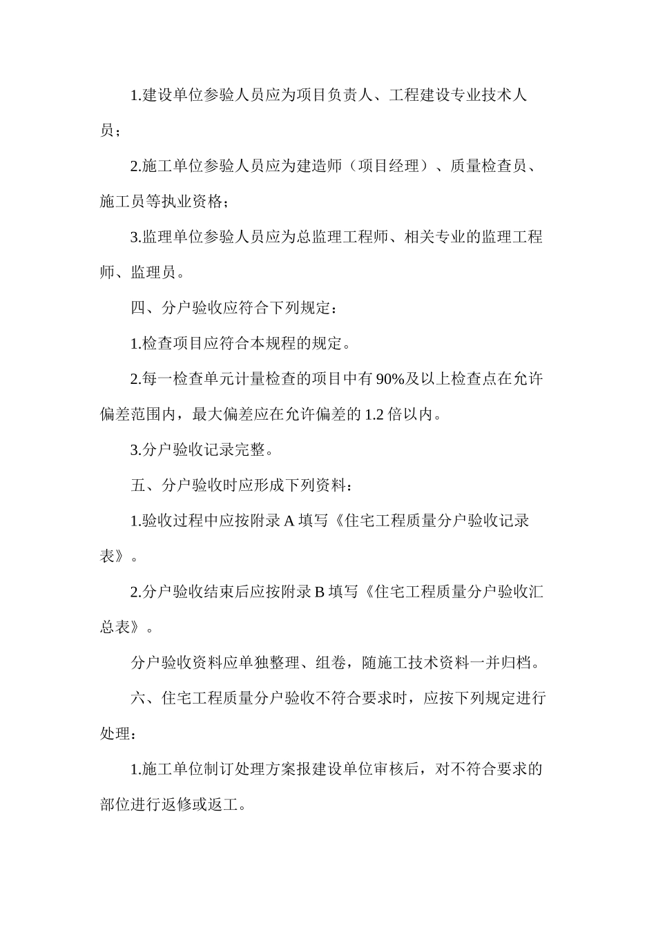 建筑工程分户验收基本的规定_第2页