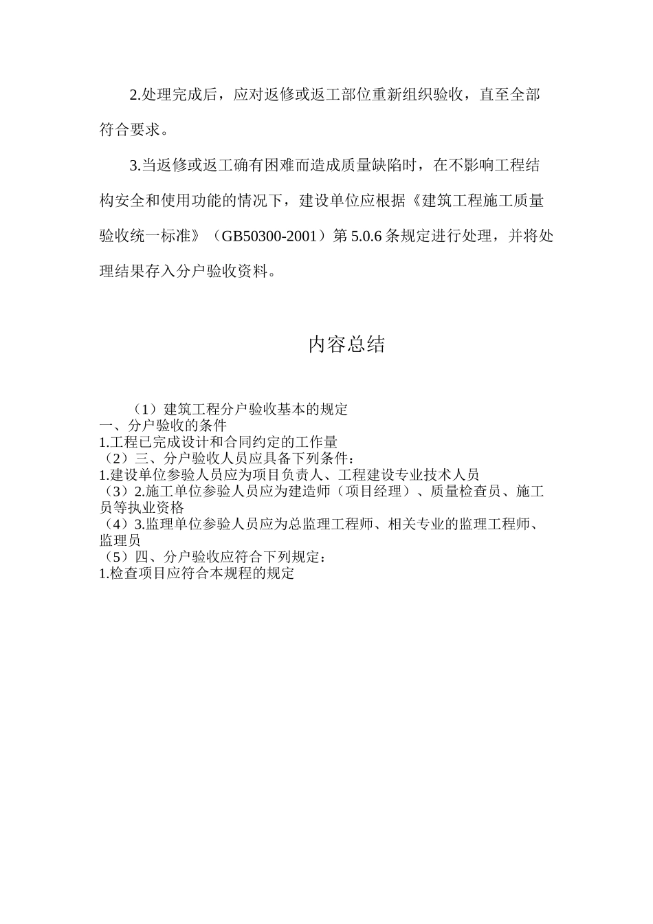 建筑工程分户验收基本的规定_第3页