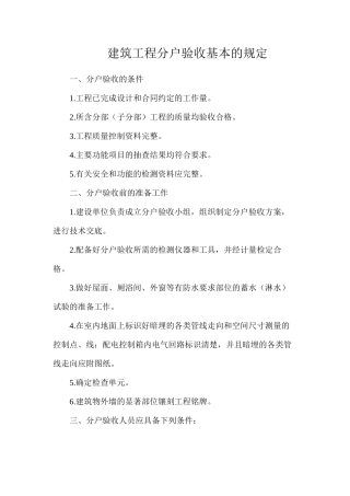 建筑工程分户验收基本的规定