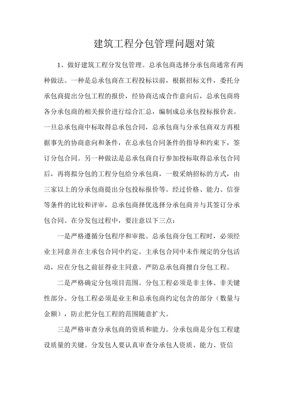 建筑工程分包管理问题对策_第1页